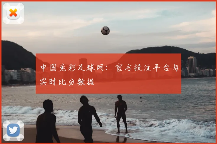 中国竞彩足球网:官方投注平台与实时比分数据