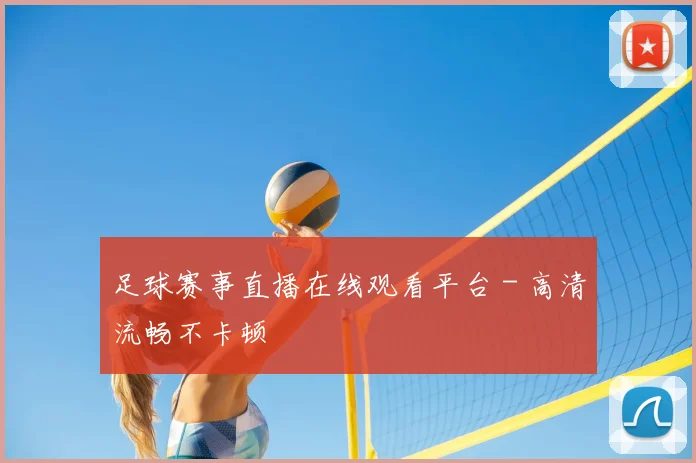 足球赛事直播在线观看平台 - 高清流畅不卡顿