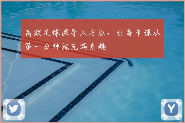 高效足球课导入方法,让每节课从第一分钟就充满乐趣