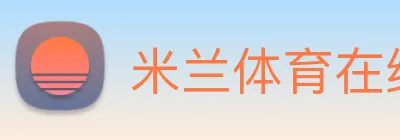 米兰体育在线平台 Logo